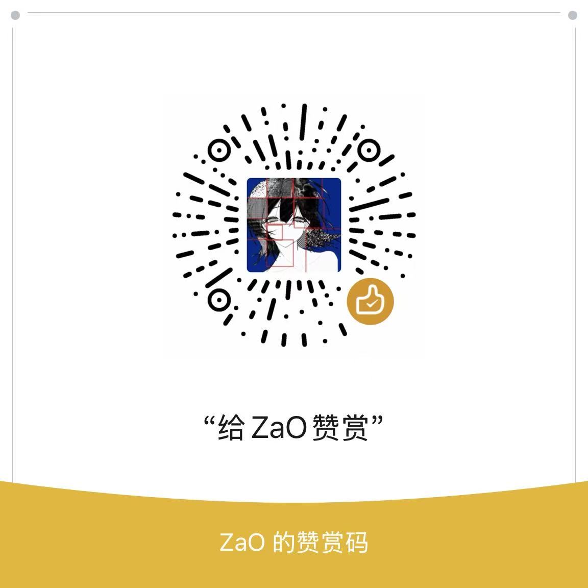 赞赏码